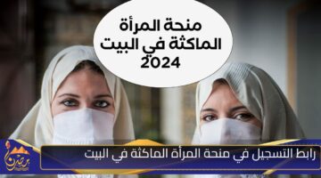 رابط التسجيل في منحة المرأة الماكثة في البيت .jpg