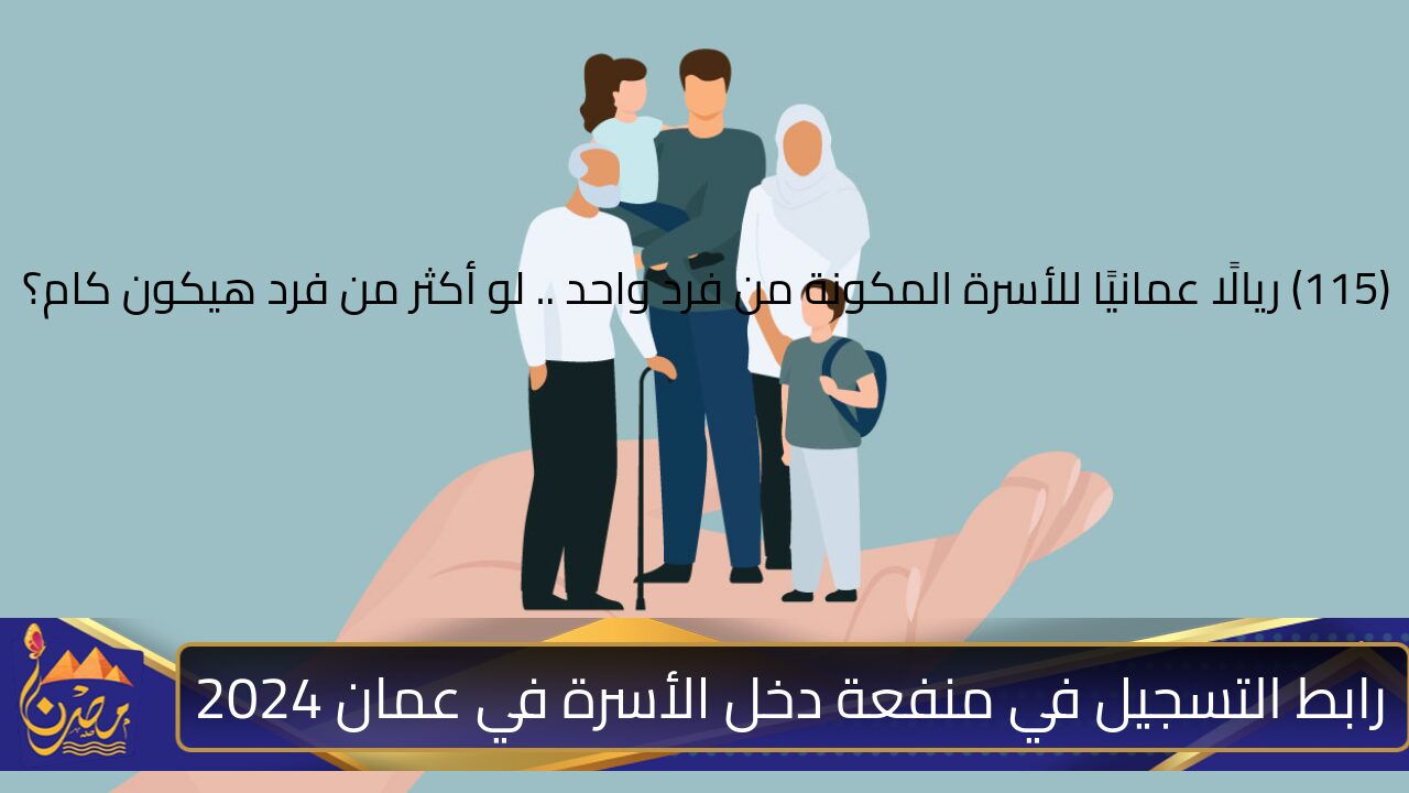 قبل الصرف .. رابط التسجيل في منفعة دخل الأسرة في عمان 2024 spf.gov.om وشروط القبول