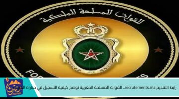 رابط التقديم recrutements.ma . القوات المسلحة المغربية توضح كيفية التسجيل في مباراة القوات المسلحة الملكية