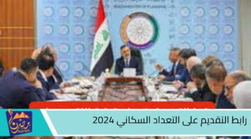 رابط التقديم على التعداد السكاني 2024