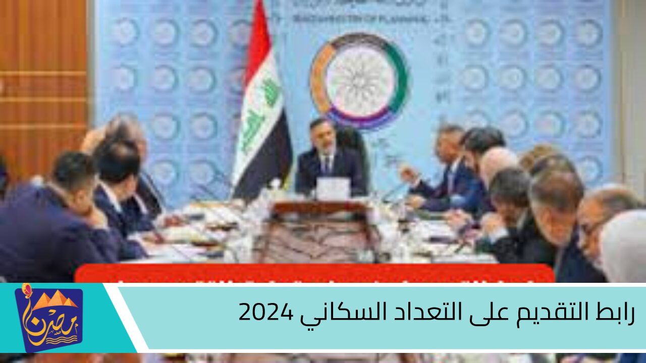 mop.gov.iq.. رابط التقديم على التعداد السكاني 2024 عبر موقع وزارة التخطيط العراقية والشروط المطلوبة