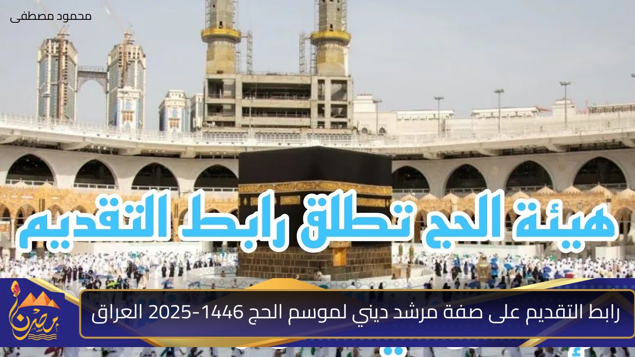 رابط التقديم على صفة مرشد ديني لموسم الحج 1446-2025 العراق وشروط التقديم المطلوبة عبر منصة أور الالكترونية ur.gov.iq