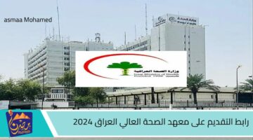 رابط التقديم على معهد الصحة العالي العراق 2024