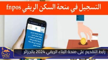 رابط التقديم على منحة البناء الريفي 2024 بالجزائر