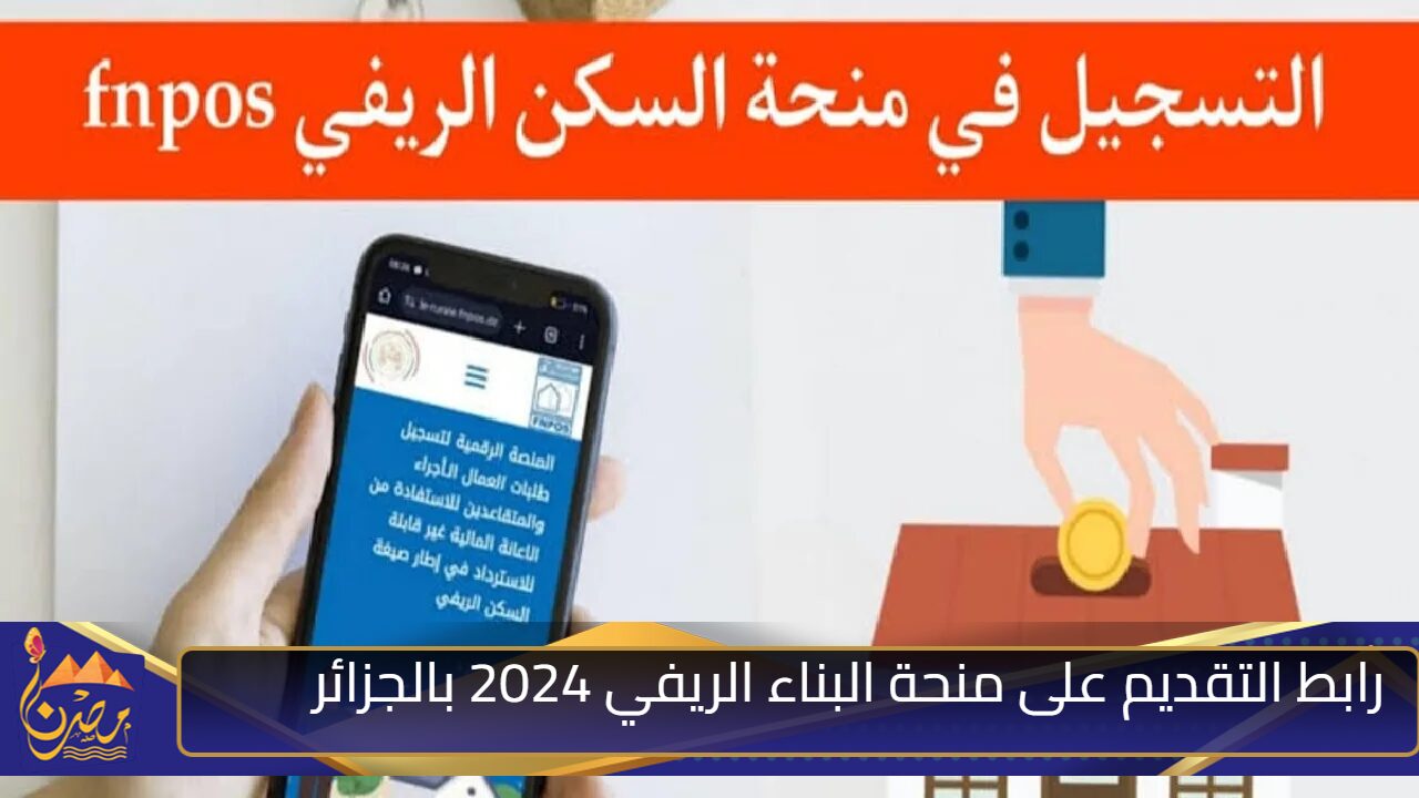 “سجل عبر fnpos.dz” رابط التقديم على منحة البناء الريفي 2024 بالجزائر وشروط الحصول على المنحة