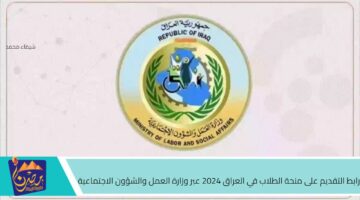 رابط التقديم على منحة الطلاب في العراق 2024 عبر وزارة العمل والشؤون الاجتماعية