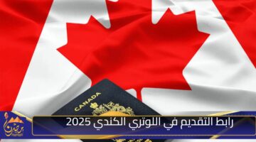 رابط التقديم في اللوتري الكندي 2025 1