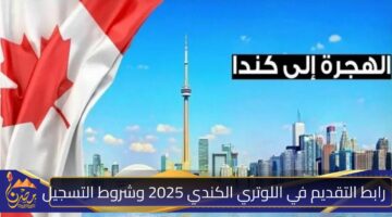 رابط التقديم في اللوتري الكندي 2025