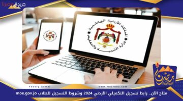 رابط تسجيل التكميلي الأردني 2024