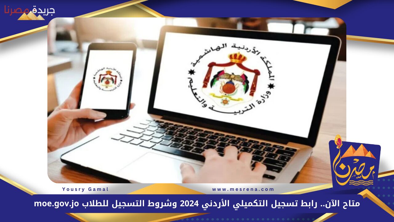 متاح الآن.. رابط تسجيل التكميلي الأردني 2024 وشروط التسجيل للطلاب moe.gov.jo