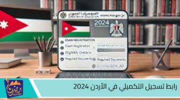 رابط تسجيل التكميلي في الأردن 2024