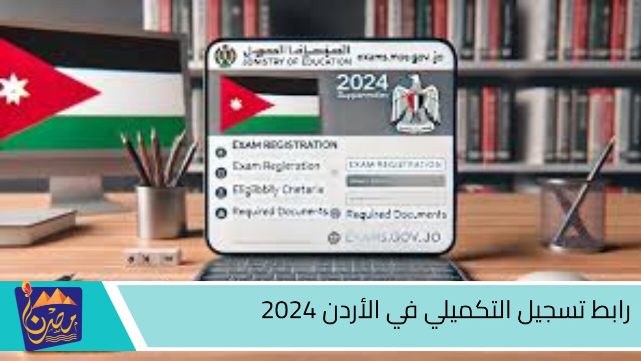 بالإسم ورقم الجلوس”.. رابط تسجيل التكميلي في الأردن 2024 وموعد التسجيل والشروط المطلوبة