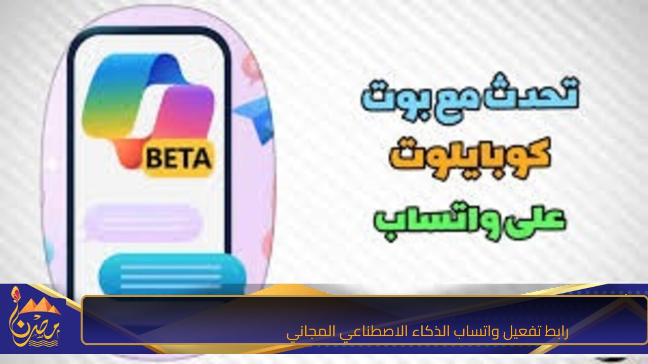 microsoft copilot whatsapp.. رابط تفعيل واتساب الذكاء الاصطناعي المجاني “مايكروسوفت كوبايلوت”