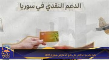 رابط تقديم اعتراض على رفع الدعم في سوريا 2024