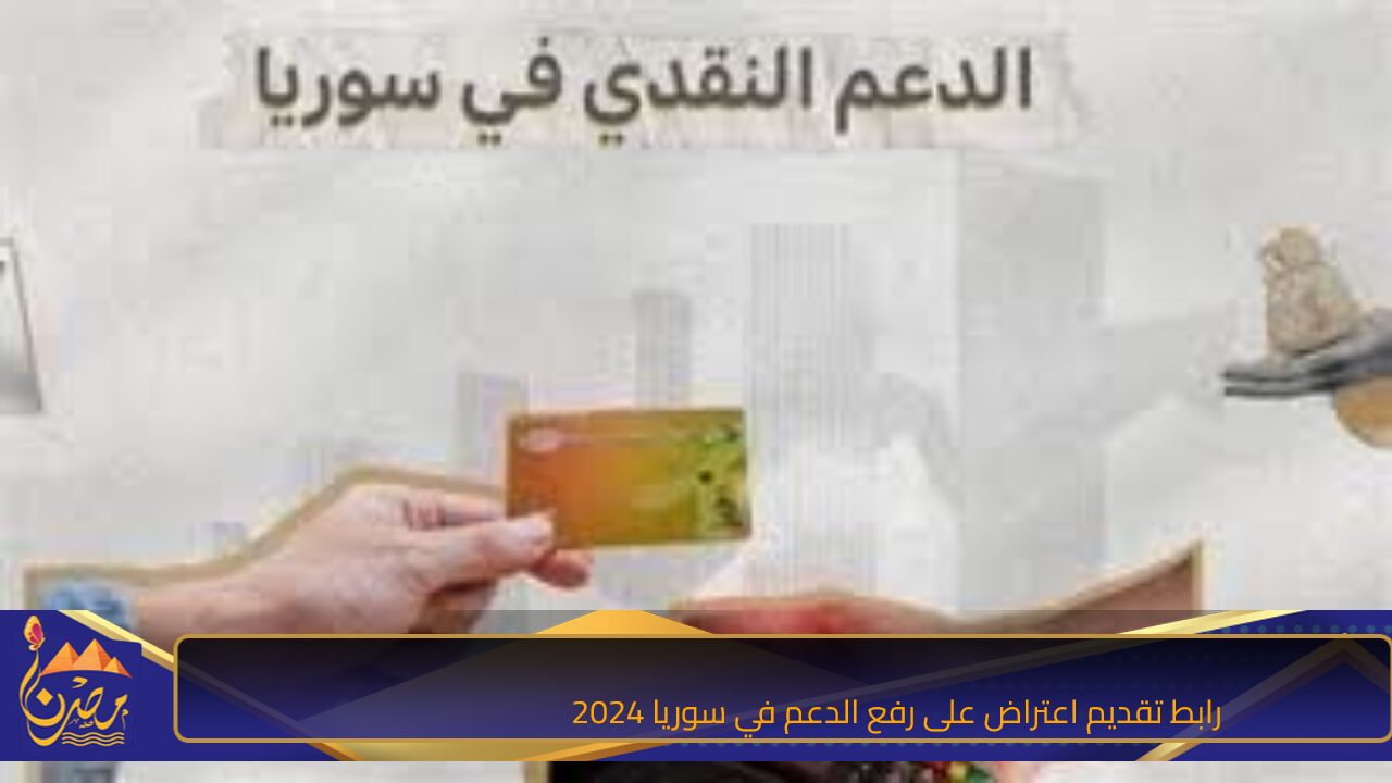 رابط تقديم اعتراض على رفع الدعم في سوريا 2024 والفئات الغير مستحقة للدعم