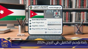 رابط تقديم التكميلي في الاردن 2024