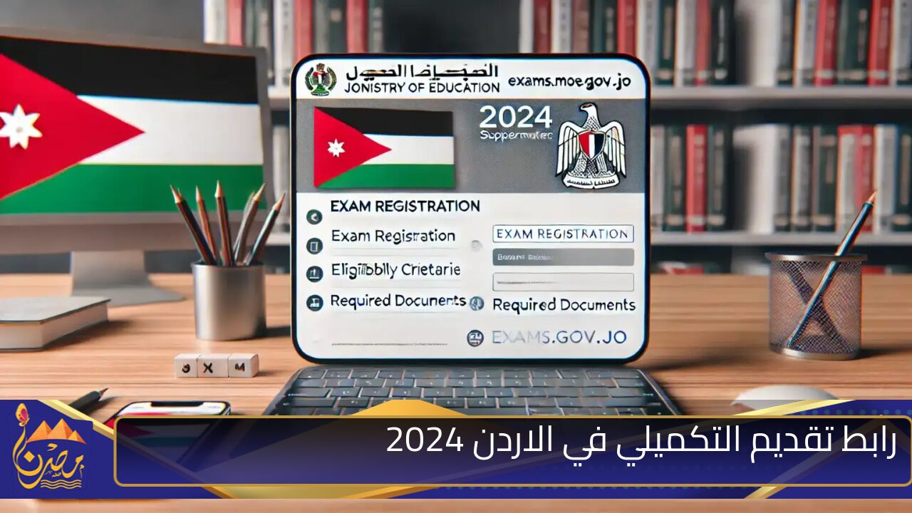 رابط شغال.. تسجيل التكميلي في الأردن 2024 moe.gov.jo والمستندات المطلوبة