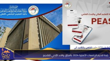 رابط تقديم الجامعات الأهلية 2024 بالعراق والحد الأدني للتقديم