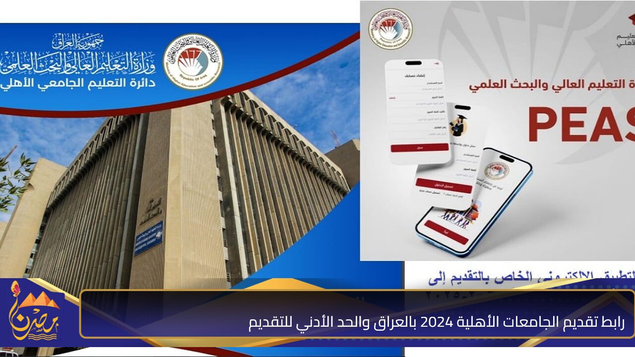 رابط تقديم الجامعات الأهلية 2024 بالعراق والحد الأدني للتقديم “تعرف علي التفاصيل”