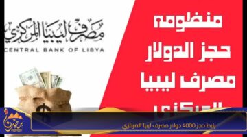 رابط حجز 4000 دولار مصرف ليبيا المركزي