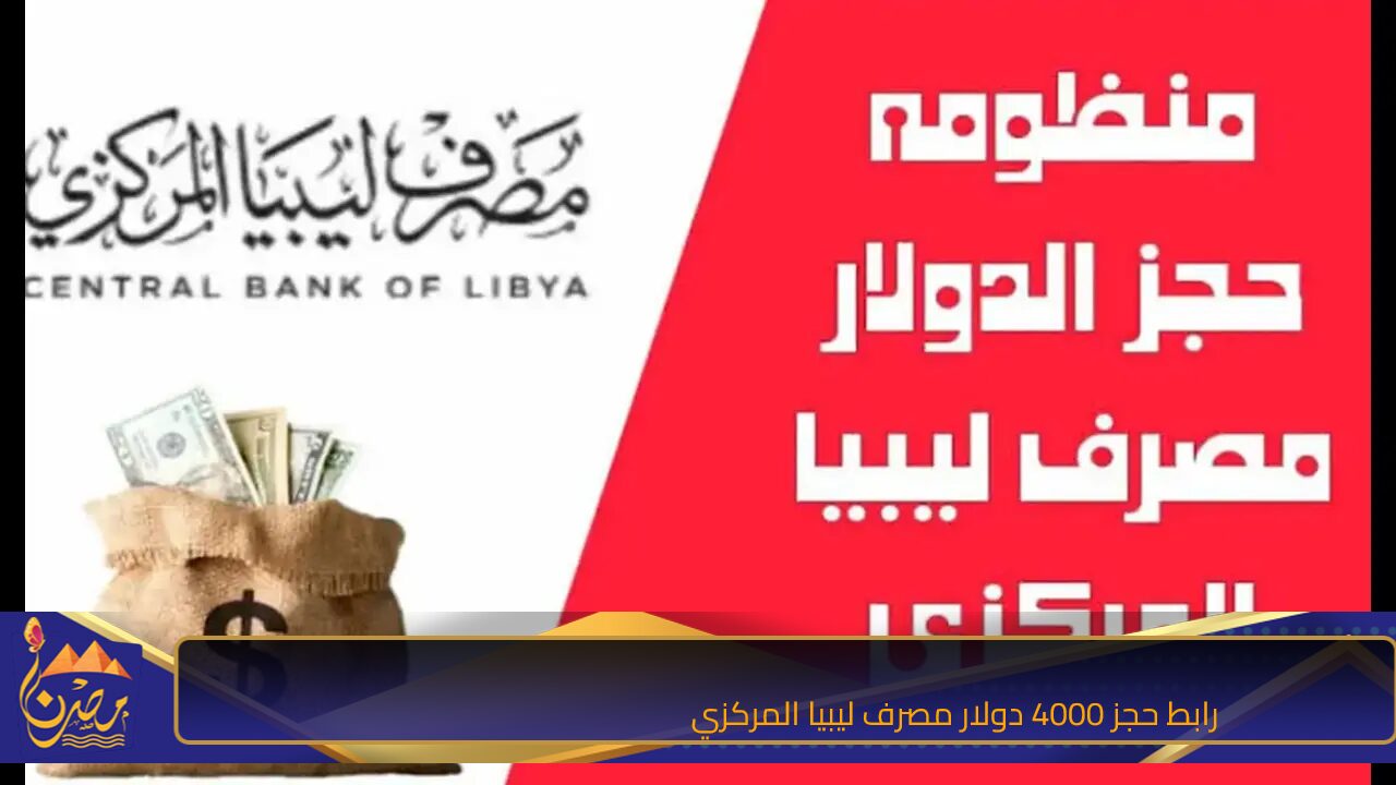 احجز عملتك أونلاين.. رابط حجز 4000 دولار مصرف ليبيا المركزي والشروط المطلوبة