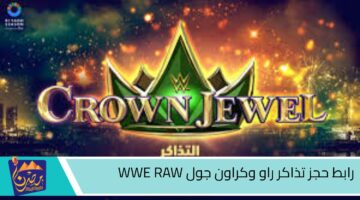 رابط حجز تذاكر راو وكراون جول WWE RAW