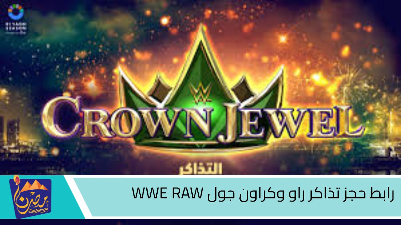 احجز مقعدك من الآن.. رابط حجز تذاكر راو وكراون جول WWE RAW في السعودية عبر منصة وي بوك وتعرف علي أهم النزالات