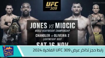 رابط حجز تذاكر عرض UFC 309 الفاخرة 2024