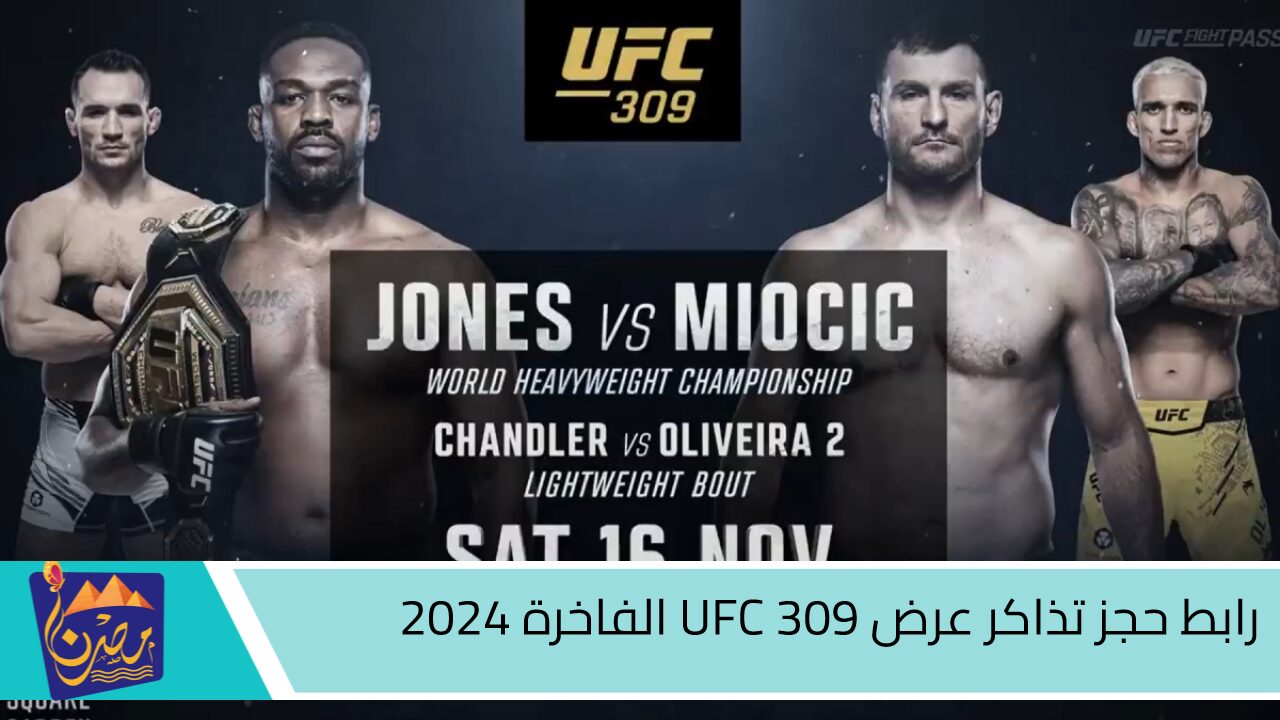 احجز من هنا”.. رابط حجز تذاكر عرض UFC 309 الفاخرة 2024 وأسعار التذاكر وموعد العرض