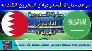 رابط حجز تذاكر مباراة السعودية والبحرين