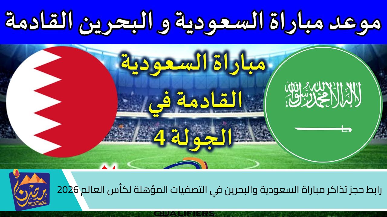 شجع فريقك .. رابط حجز تذاكر مباراة السعودية والبحرين في التصفيات المؤهلة لكأس العالم 2026