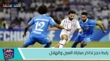 رابط حجز تذاكر مباراة العين والهلال