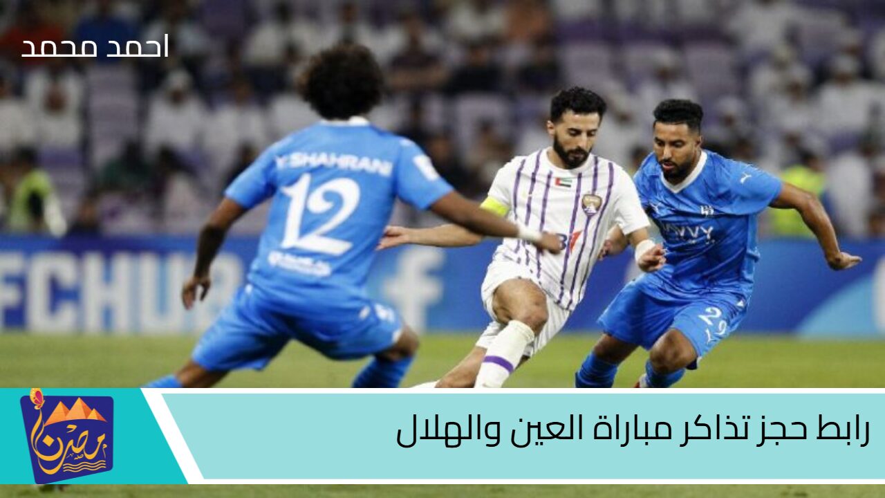 رابط حجز تذاكر مباراة العين والهلال دوري أبطال آسيا 2024