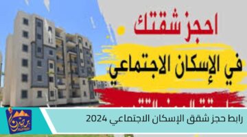 رابط حجز شقق الإسكان الاجتماعي 2024