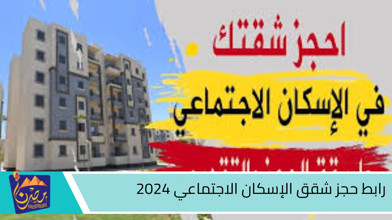 بداية من نوفمبر.. رابط حجز شقق الإسكان الاجتماعي 2024 عبر shmff.gov.eg والشروط المطلوبة