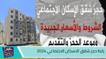 رابط حجز شقق الاسكان الاجتماعي 2024