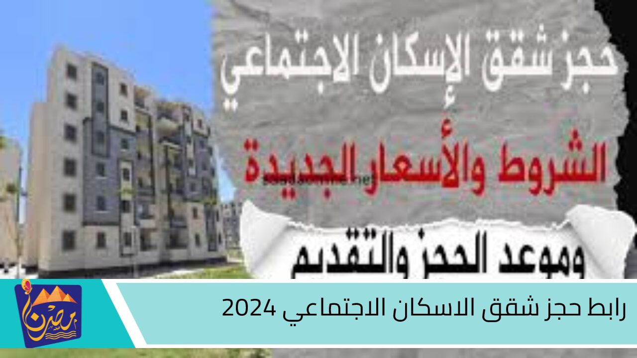 طرح وحدات جديدة.. رابط حجز شقق الاسكان الاجتماعي 2024 لمحدودي الدخل وشروط الاستحقاق