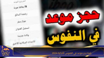 رابط حجز موعد في النفوس التركية 2024