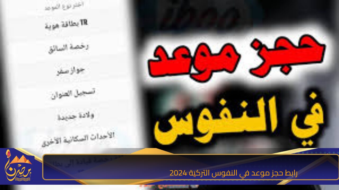 حدث بيانات الكملك.. رابط حجز موعد في النفوس التركية 2024 لتحديث البيانات والأوراق المطلوبة