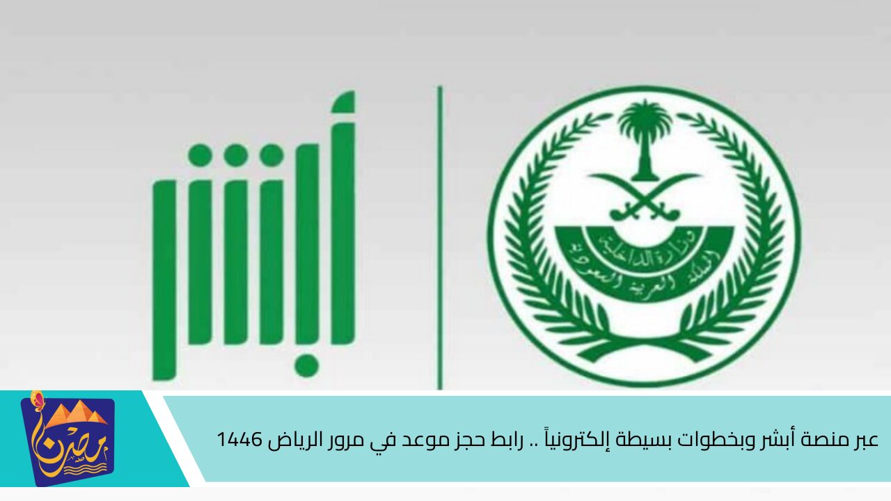 عبر منصة أبشر وبخطوات بسيطة إلكترونياً .. رابط حجز موعد في مرور الرياض 1446