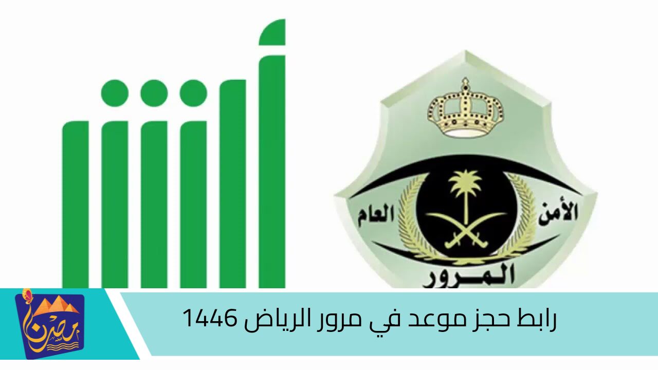 ادارة المرور توضح.. رابط حجز موعد في مرور الرياض 1446 واهم الخدمات المرورية