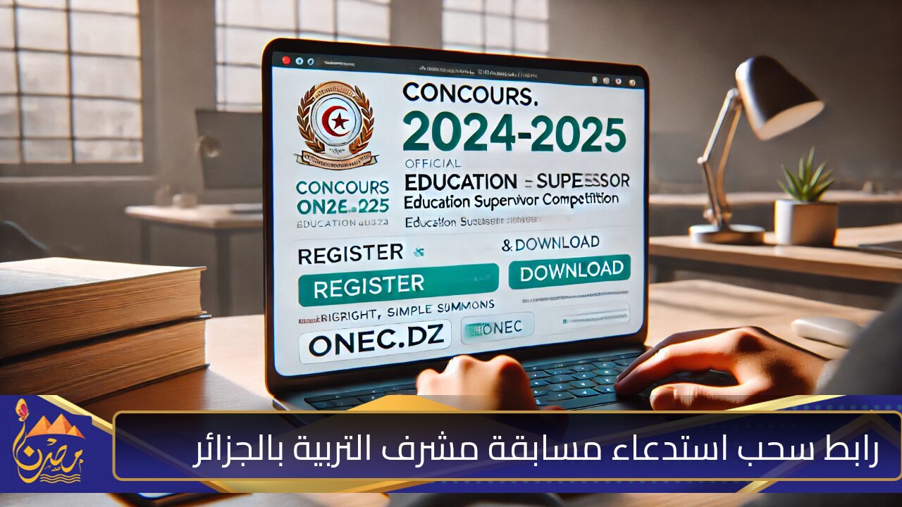 ” سجل الآن” رابط سحب استدعاء مسابقة مشرف التربية بالجزائر 2024 والشروط اللازمة