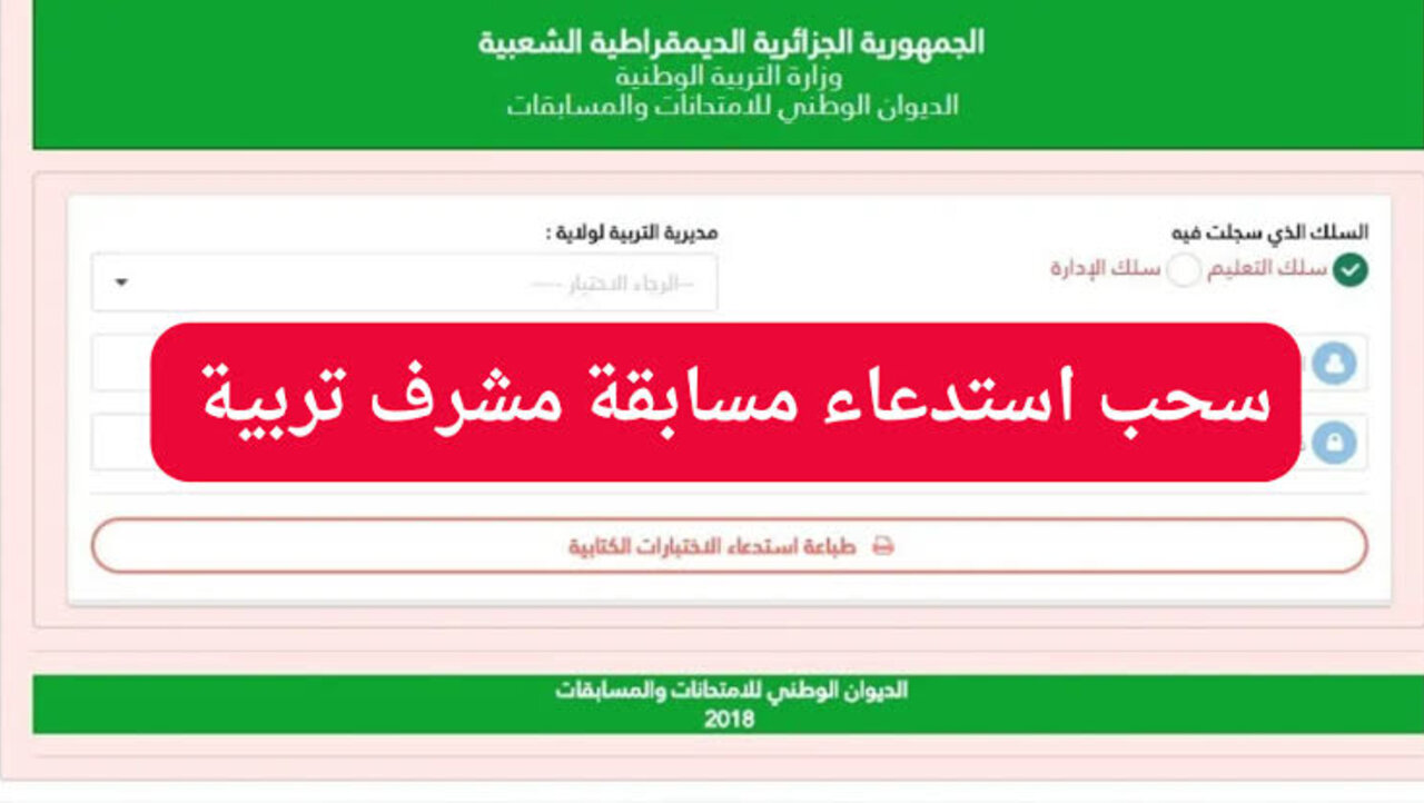 “متُــــاح الان”… رابط سحب استدعاء مسابقة مشرف تربية 2024 عبر الموقع الرسمي concours.onec.dz