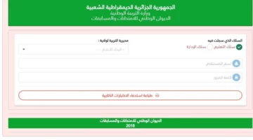 رابط سحب استدعاء مسابقة مشرف تربية بالجزائر 2024