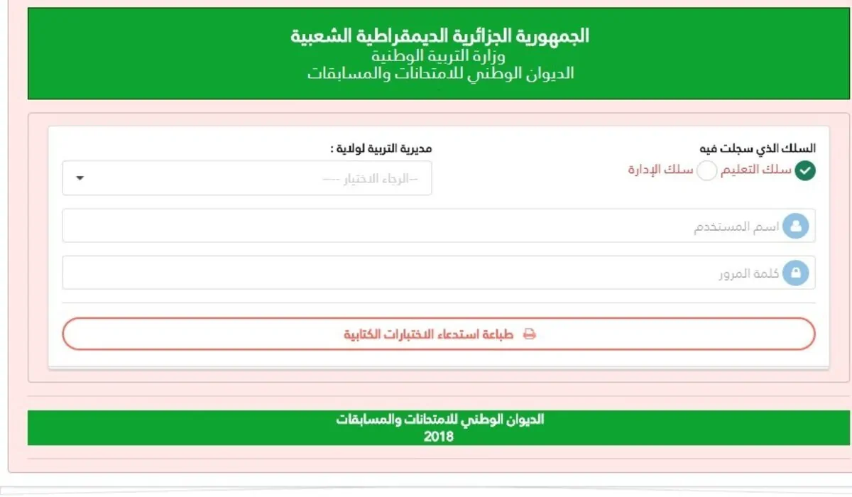 “قدم فورا”.. رابط سحب استدعاء مسابقة مشرف تربية 2024-2025 عبر موقع الديوان الوطني للامتحانات والمسابقات concours.onec.dz