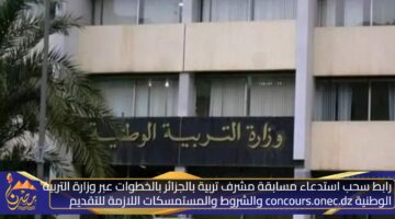 رابط سحب استدعاء مسابقة مشرف تربية بالجزائر