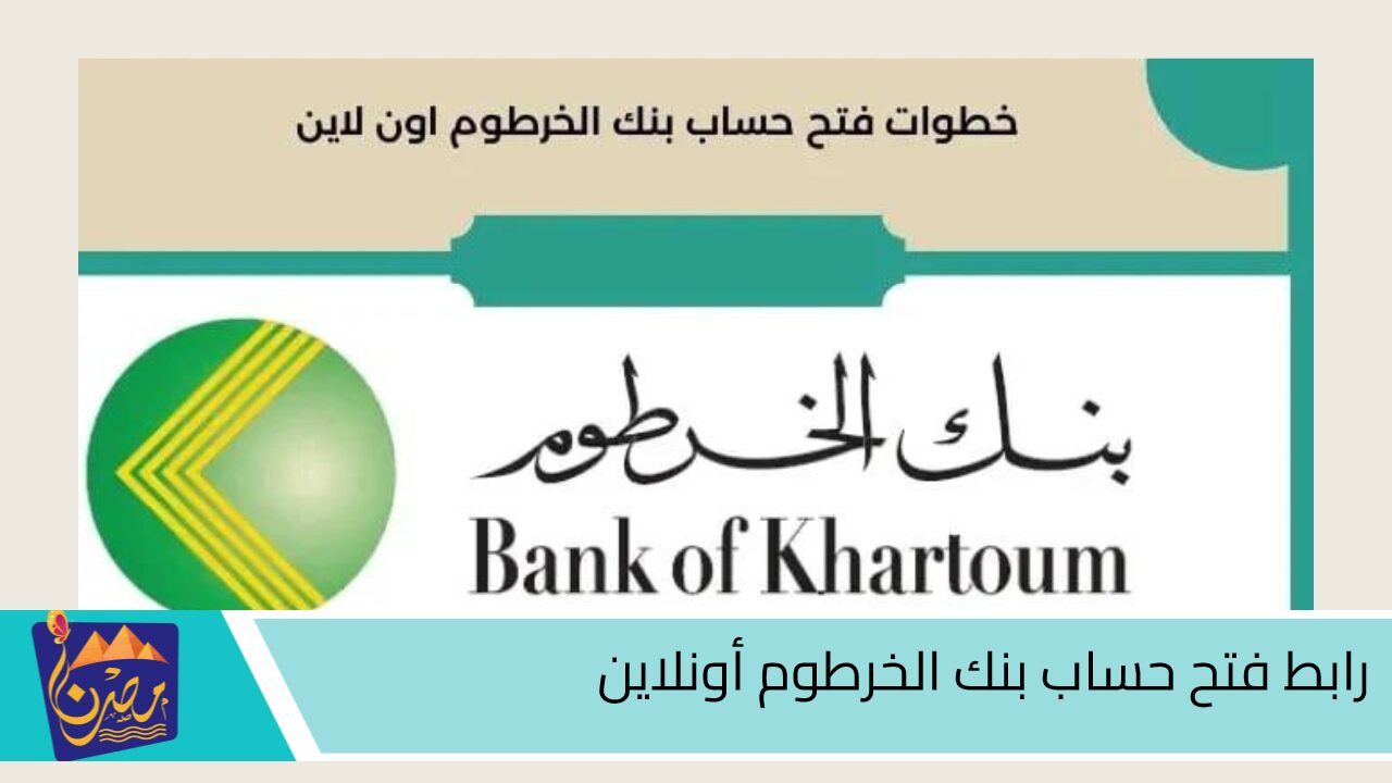 ONLINE.. رابط فتح حساب بنك الخرطوم Bank Of Khartoum عبر تطبيق بنكك المصرفي الإلكتروني والشروط المطلوبة