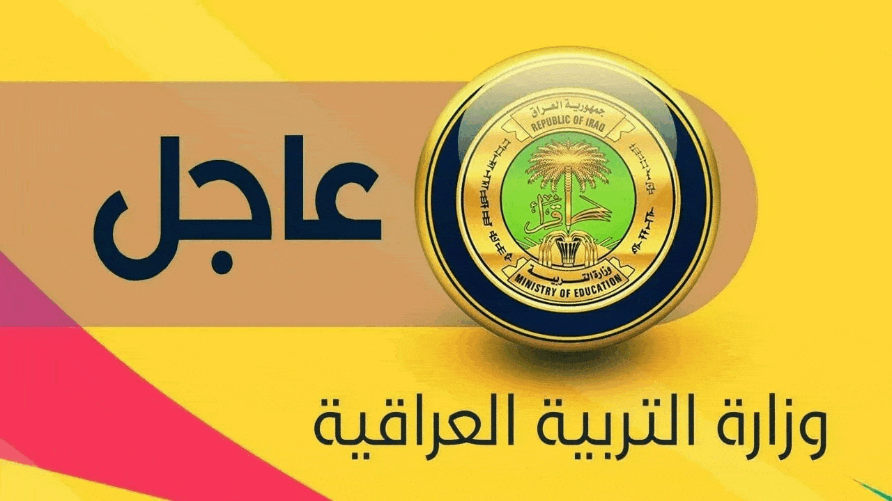 رابط نتائج اعتراضات الثالث متوسط الدور الثاني 2024 عبر الموقع الرسمي وزارة التربية العراقية ونتائجنا