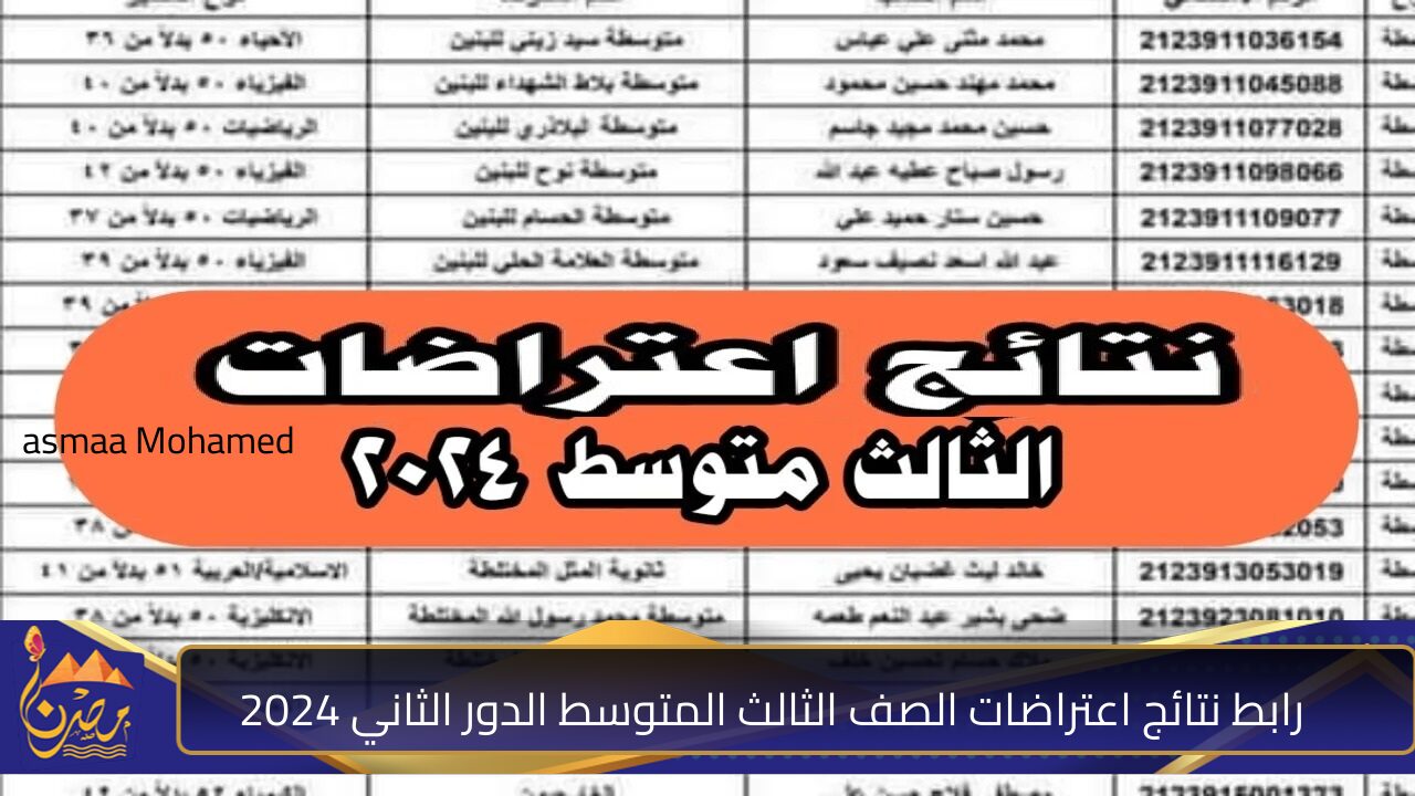 استعلم هسة “epedu.gov.iq”.. رابط نتائج اعتراضات الصف الثالث المتوسط الدور الثاني 2024 نتائجنا وزارة التربية العراقية