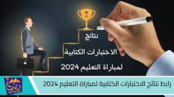 رابط نتائج الاختبارات الكتابية لمباراة التعليم 2024